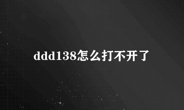 ddd138怎么打不开了