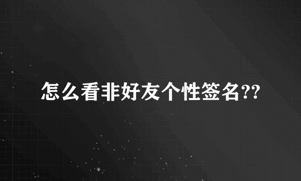 怎么看非好友个性签名??