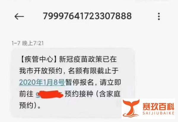 仿冒新冠疫苗接种预约的新型诈骗短信来袭，勿信！