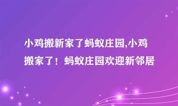 小鸡搬新家了蚂蚁庄园,小鸡搬家了！蚂蚁庄园欢迎新邻居