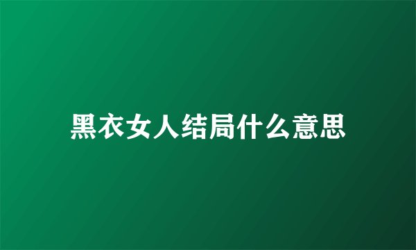 黑衣女人结局什么意思
