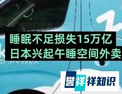 日本兴起午睡空间外卖，部门公司免费享受！