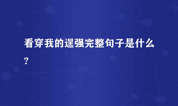 看穿我的逞强完整句子是什么?