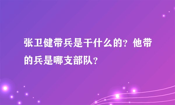 张卫健带兵是干什么的？他带的兵是哪支部队？