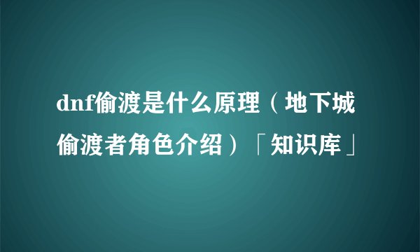 dnf偷渡是什么原理（地下城偷渡者角色介绍）「知识库」