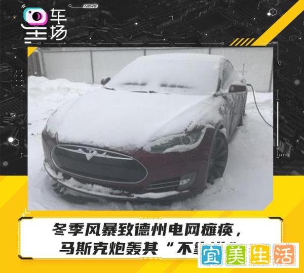 冬季风暴致德州电网瘫痪，马斯克炮轰其“不靠谱”