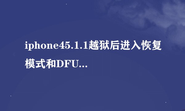 iphone45.1.1越狱后进入恢复模式和DFU模式后反复在白苹果和数据线界面开不了机，怎么办啊？
