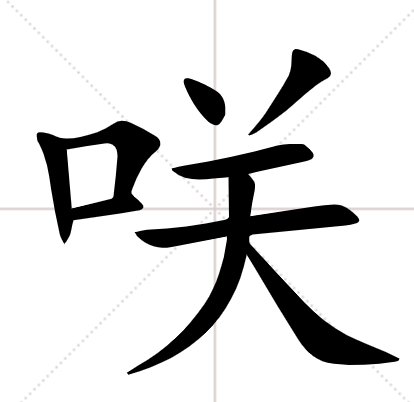 日语，“口”字旁加一“关”，在日语中的意思是？