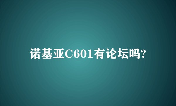 诺基亚C601有论坛吗?