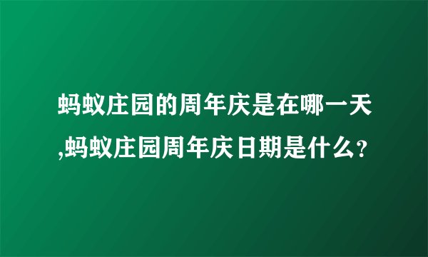 蚂蚁庄园的周年庆是在哪一天,蚂蚁庄园周年庆日期是什么？
