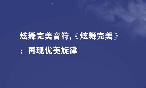 炫舞完美音符,《炫舞完美》：再现优美旋律