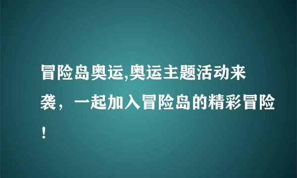 冒险岛奥运,奥运主题活动来袭，一起加入冒险岛的精彩冒险！