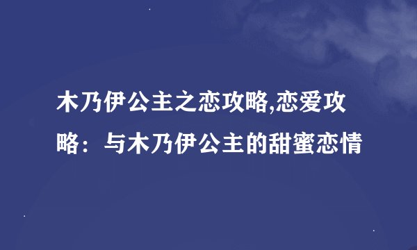 木乃伊公主之恋攻略,恋爱攻略：与木乃伊公主的甜蜜恋情
