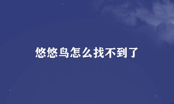 悠悠鸟怎么找不到了