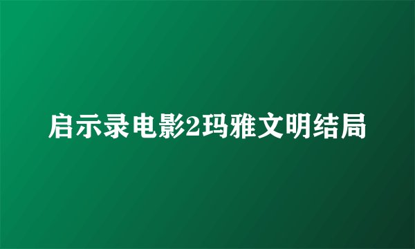 启示录电影2玛雅文明结局