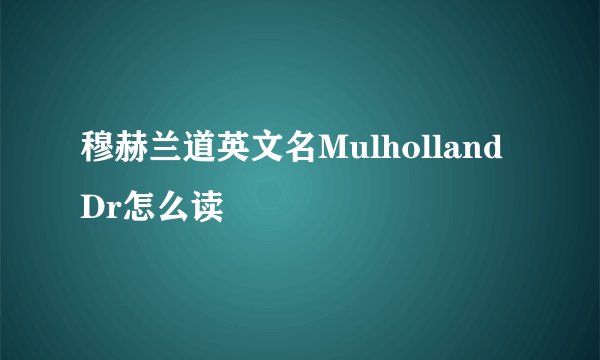 穆赫兰道英文名Mulholland Dr怎么读