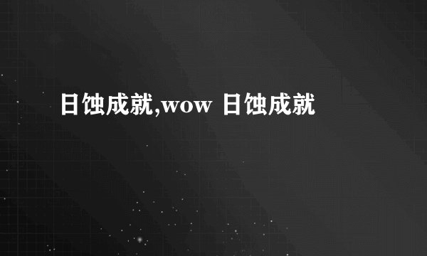 日蚀成就,wow 日蚀成就