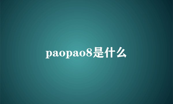paopao8是什么