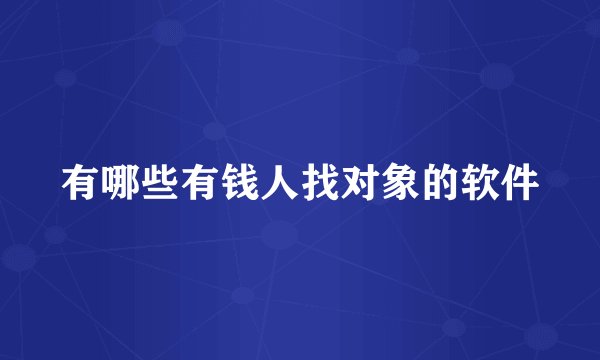 有哪些有钱人找对象的软件