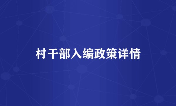 村干部入编政策详情