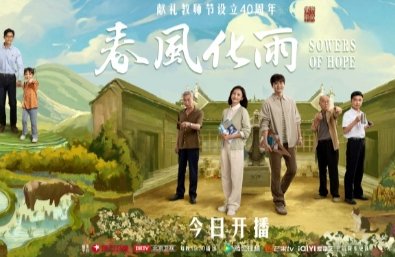 春风化雨方响第几集死