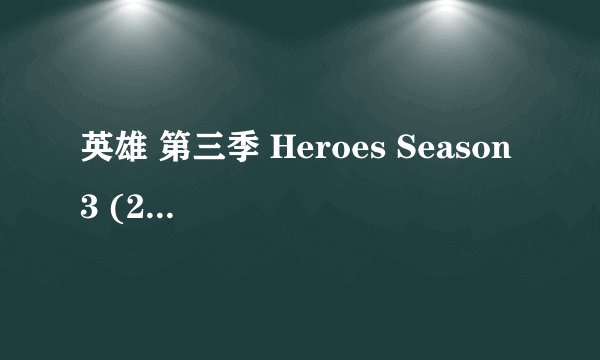 英雄 第三季 Heroes Season 3 (2008)全集未删减高清版免费下载