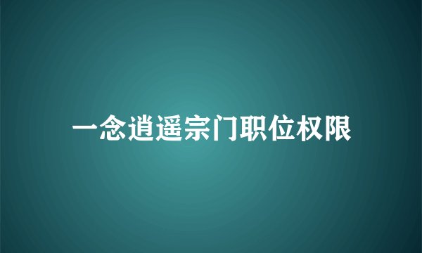 一念逍遥宗门职位权限