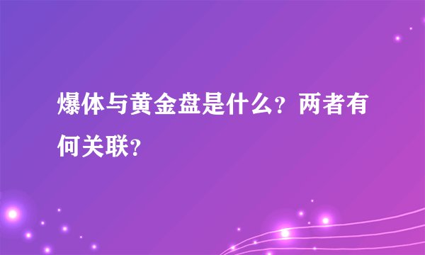 爆体与黄金盘是什么？两者有何关联？