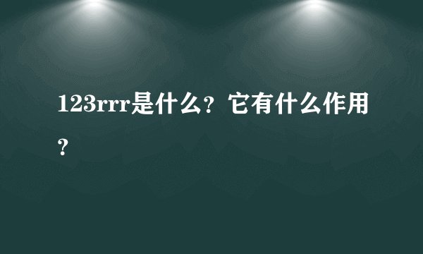 123rrr是什么？它有什么作用？