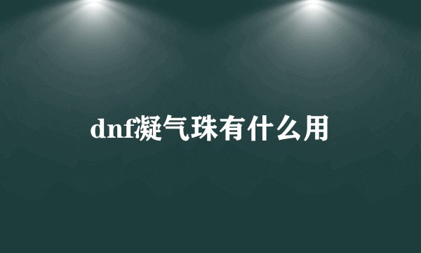 dnf凝气珠有什么用