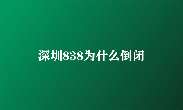 深圳838为什么倒闭