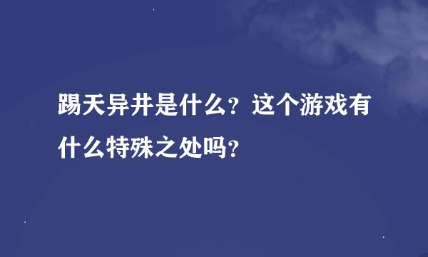 踢天异井是什么？这个游戏有什么特殊之处吗？