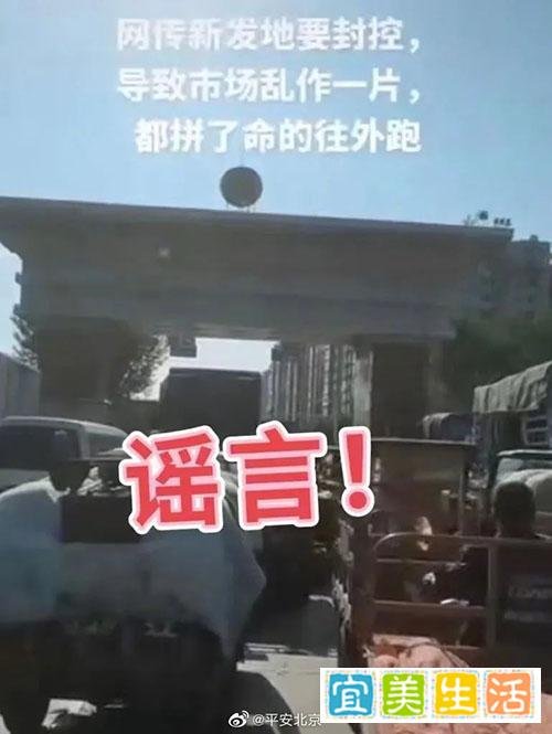 造谣「北京新发地市场要封控」27 岁男子被采取刑事强制措施