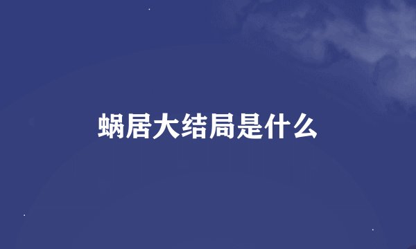 蜗居大结局是什么