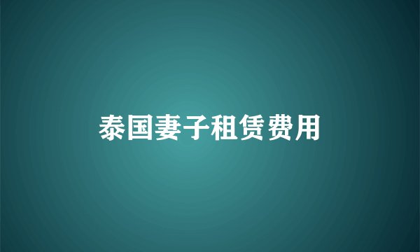 泰国妻子租赁费用