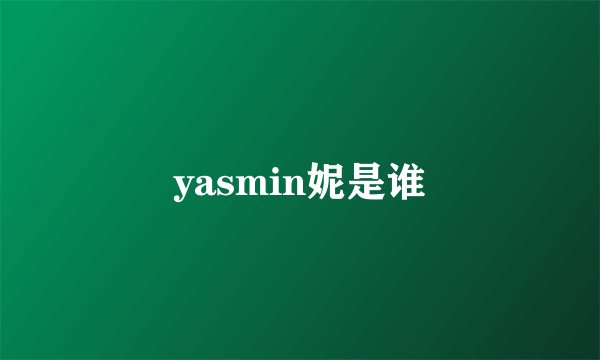 yasmin妮是谁