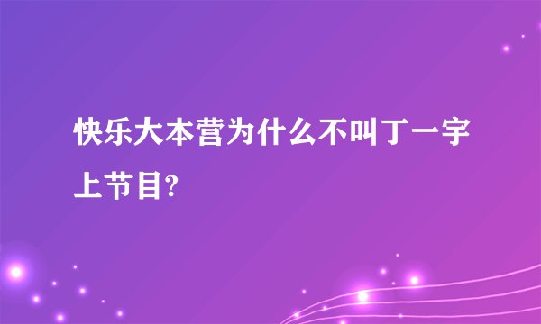快乐大本营为什么不叫丁一宇上节目?