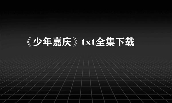 《少年嘉庆》txt全集下载