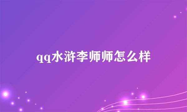 qq水浒李师师怎么样