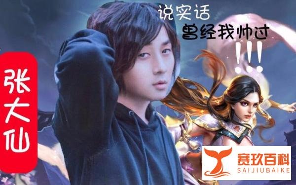 王者荣耀一哥张大仙赔偿违约金300万？蛇哥：为啥我的1.5亿？