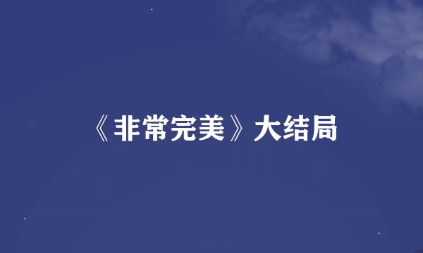 《非常完美》大结局