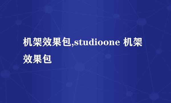 机架效果包,studioone 机架效果包