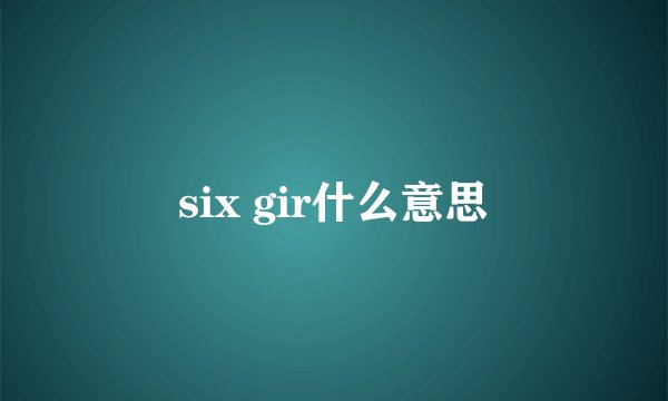 six gir什么意思