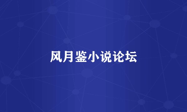 风月鉴小说论坛