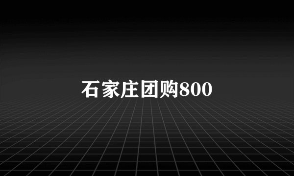 石家庄团购800
