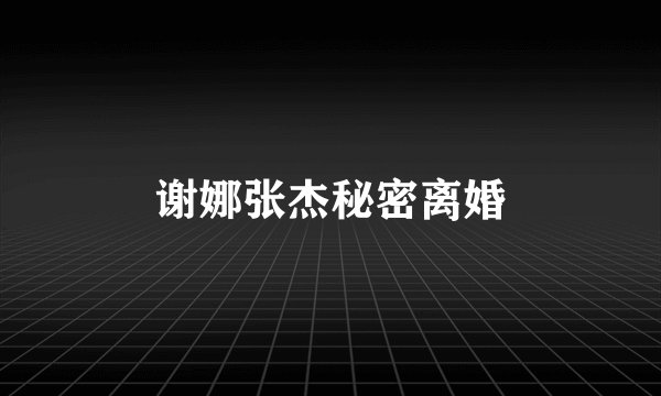 谢娜张杰秘密离婚