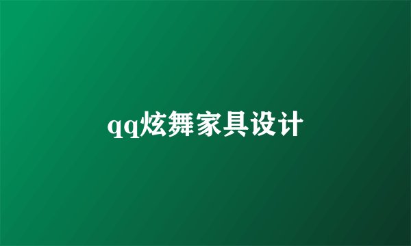 qq炫舞家具设计