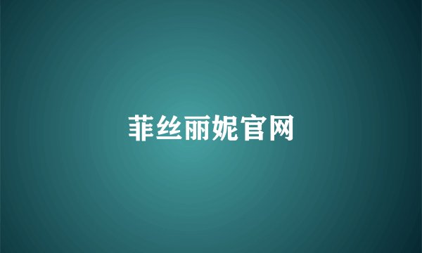 菲丝丽妮官网