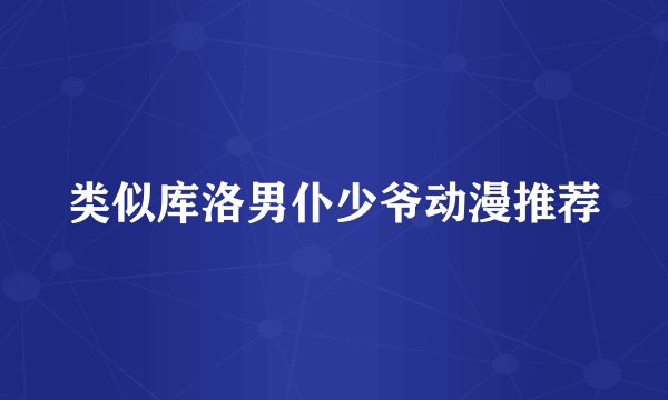 类似库洛男仆少爷动漫推荐