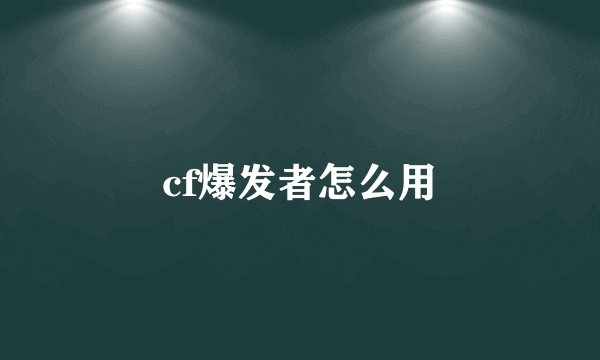 cf爆发者怎么用